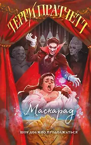 Купить Маскарад — Фото №1