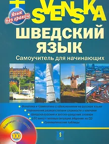Купить Шведский язык. Самоучитель для начинающих + CD — Фото №1