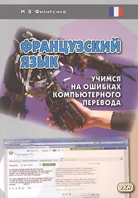 Купить Французский язык: учимся на ошибках компьютерного перевода. Учебное пособие — Фото №1
