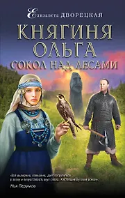 Купить Княгиня Ольга. Сокол над лесами — Фото №1