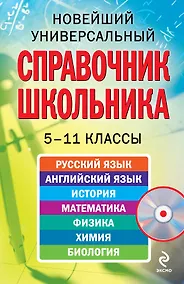 Купить Новейший универсальный справочник школьника : 5-11 классы / (+CD) — Фото №1