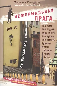 Купить Неформальная Прага. Путеводитель. ТОП-10 — Фото №1