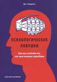 Купить Психологические ловушки. Как мы создаем то, от чего потом страдаем — Фото №1