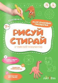 Купить Рисуй-стирай. Многоразовая рисовалка. Ступень 2 — Фото №1