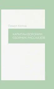 Купить Капитан Воронин. Сборник рассказов — Фото №1