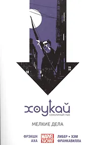 Купить Хоукай - Соколиный глаз. Том 2. Мелкие дела — Фото №1