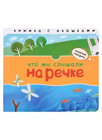 Купить Что мы слышали на речке. Книжка с окошками — Фото №1
