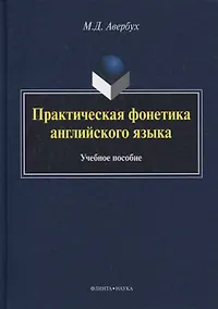 Купить Практическая фонетика английского языка Уч. пос. (5 изд) (+CD) (на англ. яз.) Авербух — Фото №1