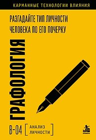 Купить Графология. Разгадайте тип личности человека по его почерку — Фото №1