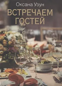 Купить Встречаем гостей — Фото №1