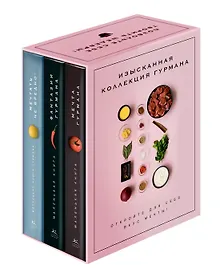 Купить Комплект "Изысканная коллекция гурмана" из 3 книг. Пудровый футляр — Фото №1