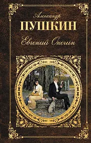 Купить Евгений Онегин. Проза — Фото №1