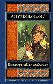 Купить Приключения Шерлока Холмса: повести и рассказы / Пер. с англ. — Фото №1