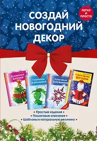 Купить Комплект 1. Создай новогодний декор (4 книги) — Фото №1