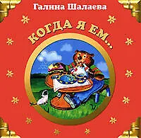 Купить Когда я ем... — Фото №1