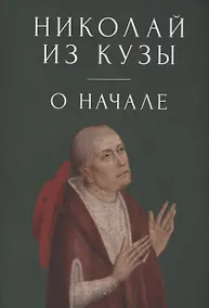 Купить О начале — Фото №1