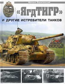 Купить "ЯгдТИГР" и другие истребители танков. — Фото №1