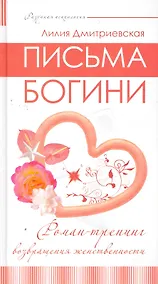 Купить Письма богини. Роман-тренинг возвращения женственности. — Фото №1