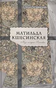 Купить Матильда Кшесинская. Муза последних Романовых. — Фото №1
