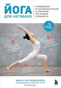 Купить Йога для негибких. Руководство по основным позам и техникам: три уровня сложности — Фото №1