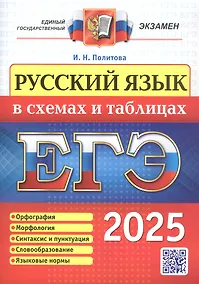 Купить ЕГЭ 2025. Русский язык в схемах и таблицах. Орфография. Морфология. Синтаксис и пунктуация. Словообразование. Языковые нормы — Фото №1