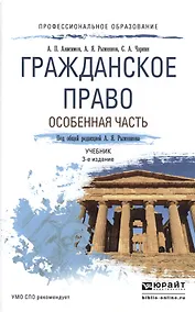 Купить Гражданское право. Особенная часть 3-е изд., пер. и доп. Учебник для СПО — Фото №1
