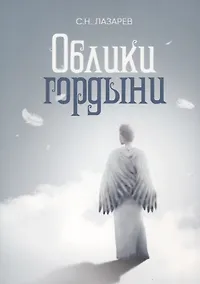Купить Облики гордыни. Почувствуй свое истинное "Я" — Фото №1