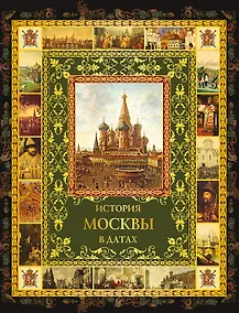 Купить История Москвы в датах (ИР) (ПИ) Жуков — Фото №1