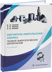 Купить Магнитно-импульсная сварка. Теория энергетических материалов. 2-е издание — Фото №1