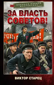 Купить За власть Советов! — Фото №1