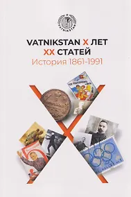Купить VATNIKSTAN Х лет ХХ статей. История 1861-1991 — Фото №1
