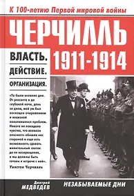 Купить Черчилль 1911-1914. Власть. Действие. Организация. Незабываемые дни — Фото №1