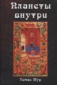 Купить Планеты внутри. Астрологическая психология Марсилио Фичино — Фото №1