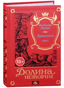 Купить Лихолетье. Том I — Фото №1