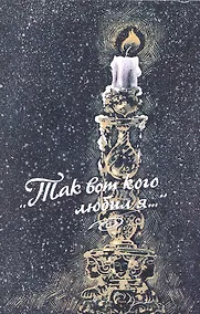 Купить "Так вот кого любил я..." : Женщины в жизни великих людей — Фото №1