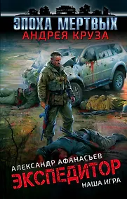 Купить Эпоха Мертвых. Экспедитор. Наша игра — Фото №1