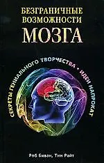 Купить Безграничные возможности мозга. Секреты гениального творчества: идеи напрокат — Фото №1