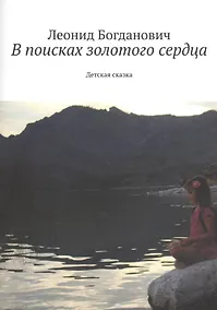 Купить В поисках золотого сердца. Детская сказка — Фото №1
