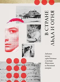 Купить В стране льда и огня. Забытые письма лорда Ройстона и мистера Пойнсетта из Российской империи — Фото №1