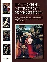 Купить История мировой живописи  Нидерландская живопись XVI века / т.7 — Фото №1