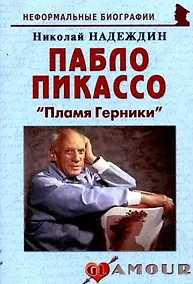 Купить Пабло Пикассо: "Пламя Герники" — Фото №1