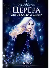 Купить Церера. Танец ночного цветка — Фото №1