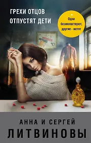 Купить Грехи отцов отпустят дети — Фото №1