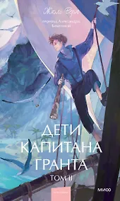 Купить Дети капитана Гранта. Том 2. Вечные истории. Young Adult — Фото №1