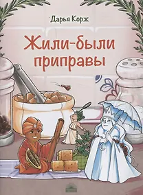Купить Жили-были приправы — Фото №1
