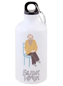 Купить Бутылка с карабином Достоевский Мечтатели (металл) (500мл) (БМ2022-19) — Фото №1