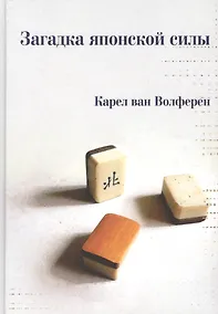 Купить Загадка японской силы. Люди и политика в государстве без государства — Фото №1