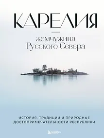 Купить Карелия - жемчужина Русского Севера. История, традиции и природные достопримечательности республики — Фото №1