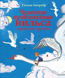 Купить Чудесное путешествие Нильса с дикими гусями — Фото №1