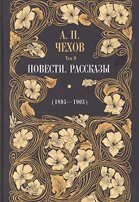 Купить Повести. Рассказы (1895-1903). Том 9 — Фото №1